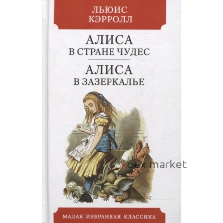 Алиса в Стране чудес. Алиса в Зазеркалье. Кэрролл Л.