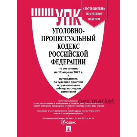 Уголовно-процессуальный кодекс Российской Федерации по состоянию на 12.04.23 г. Сравнительная таблица изменений и путеводитель по судебной практике