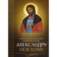 Акафист святому благоверному великому князю Александру Невскому