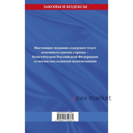 Конституция Российской Федерации с изменениями, внесенными федеральными конституционными законами от 4 октября 2022 г. об образовании новых субъектов Российской Федерации