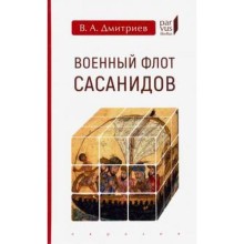 Военный флот Сасанидов. Дмитриев В.