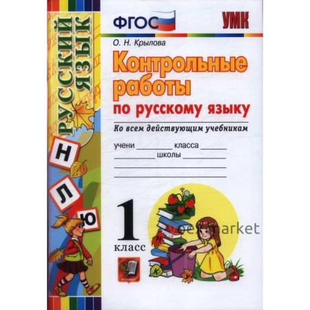 Русский язык. 1 класс. Контрольные работы ко всем действующим учебникам. Крылова О. Н.