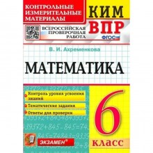 ВПР. 6 класс. Математика. Ахременкова В.И.