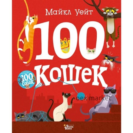 100 кошек