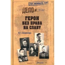 Герои без права на славу. Атаманенко И.