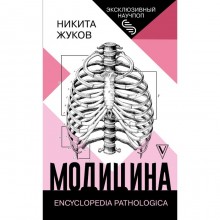 Модицина: Encyclopedia Pathologica. Жуков Н.Э.