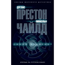 Синий лабиринт. Престон Д., Чайлд Л.