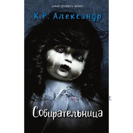 Собирательница. Александр К. Р.