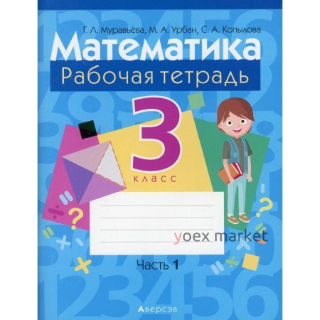 3 класс. Математика. В 2-х частях. Часть 1. Муравьева Г.Л.