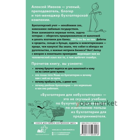 Бухгалтерия для небухгалтеров. Перевод с бухгалтерского на человеческий. Иванов А.Е.