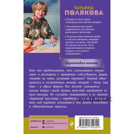 Строптивая мишень. Полякова Т.В.