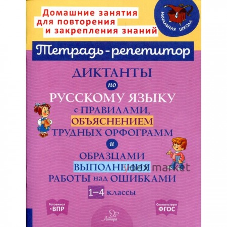 Русский язык. 1-4 классы. Диктанты с правилами, объяснением трудных орфограмм и образцами выполнения