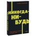 Никогда-нибудь. Как выйти из тупика и найти себя. NEON Pocketbooks. Е. Резанова