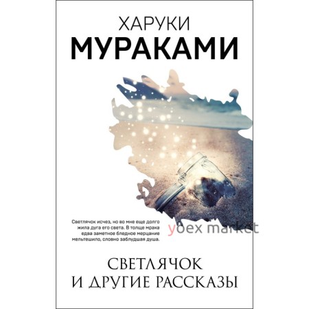 Светлячок и другие рассказы. Мураками Харуки