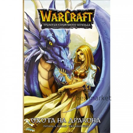 Warcraft. Трилогия Солнечного колодца: Охота на дракона. Ким Ч. Х.