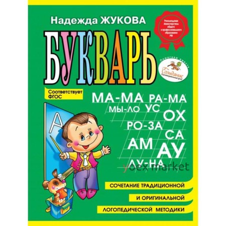 Букварь (мини). Жукова Н.С.