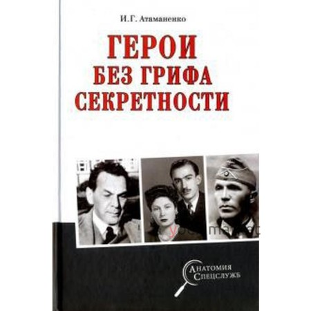 Герои без грифа секретности. Атаманенко И.