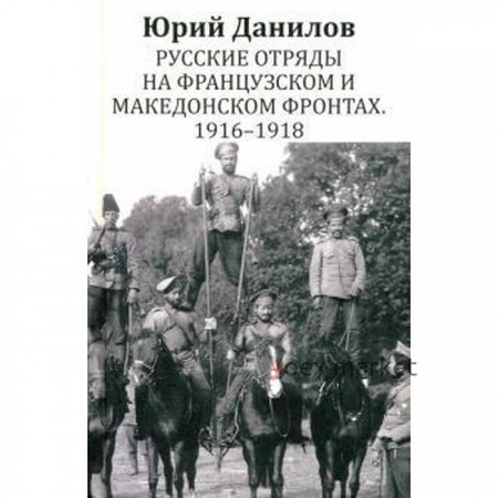 Русские отряды на Французском и Македонском фронтах. 1916-1918 гг