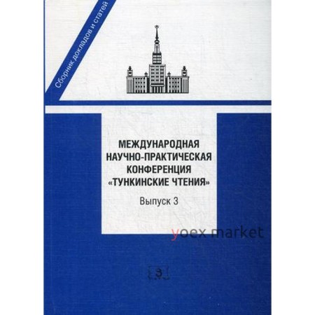 Международная научно-практическая конференция «Тункинские чтения». Сборник докладов и статей. Выпуск 3. Под ред. Исполинова А.С., Баталова А.А.