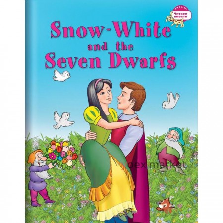 Foreign Language Book. Белоснежка и семь гномов. Snow White and the Seven Dwarfs.