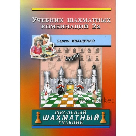 Учебник шахматных комбинаций 2а. Иващенко С.