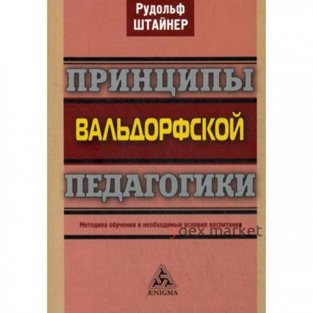 Принципы вальдорфской педагогики. Методика обучения и необходимые условия воспитания. Штайнер Р.