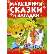 Малышкины сказки и загадки