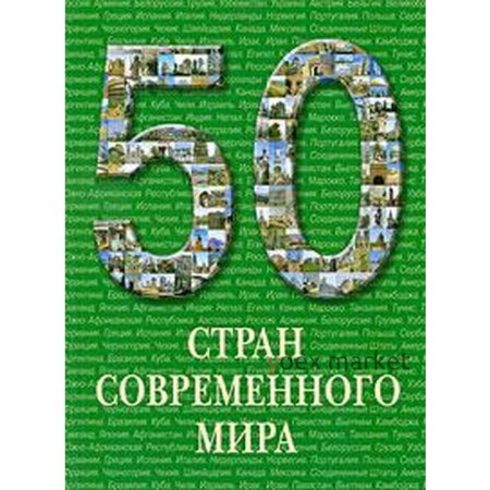 50 стран современного мира