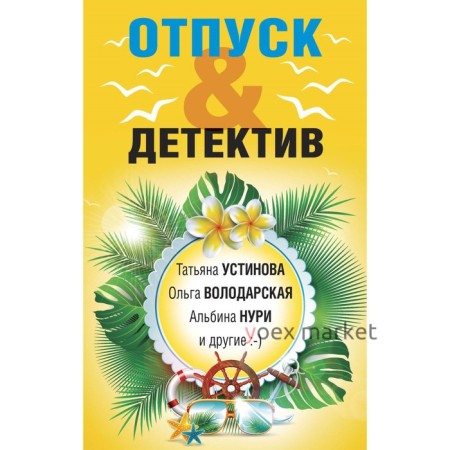 Отпуск&Детектив. Устинова Т., Володарская О., Нури А.