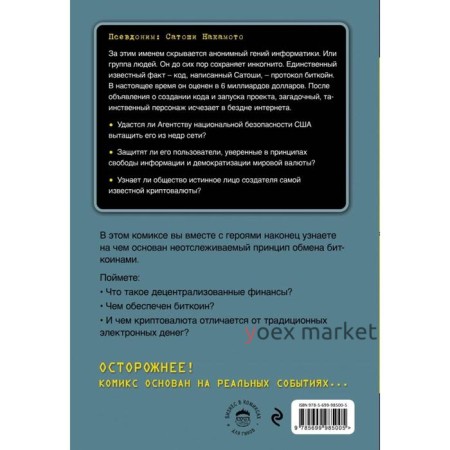 Биткоин. Графический роман о криптовалюте. Преукшат А., Бускет Ж., Анхель А. Х.