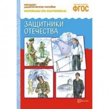 Защитники отечества