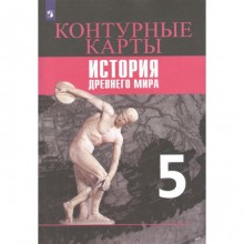 Контурные карты. 5 класс. Всеобщая история. История другого мира к УМК Вигасина А.А.. Друбачевская И., Уколова И.