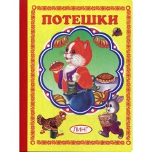 Потешки (337)