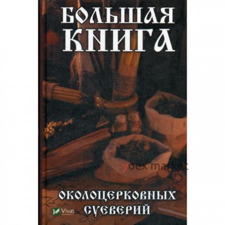 Большая книга околоцерковых суеверий. Игнатьева О.