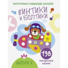 Винтики и болтики. Выпуск 4 (198 наклеек). Никитина Е.