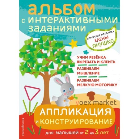 2+ Аппликация и конструирование. Игры и задания для малышей от 2 до 3 лет. Янушко Е.А.