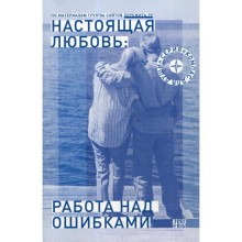 Настоящая любовь: работа над ошибками. Семеник Д. Г.