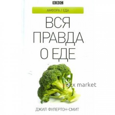 Вся правда о еде. Фулертон-Смит Д