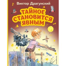 Тайное становится явным. Драгунский В.Ю.