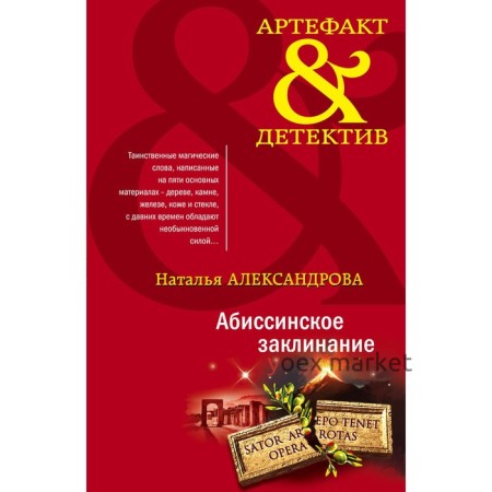 Абиссинское заклинание. Александрова Н.Н.