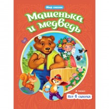 Машенька и Медведь. Кот в сапогах