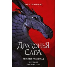 Драконья сага. Легенды. Мракокрад. Сазерленд Т.