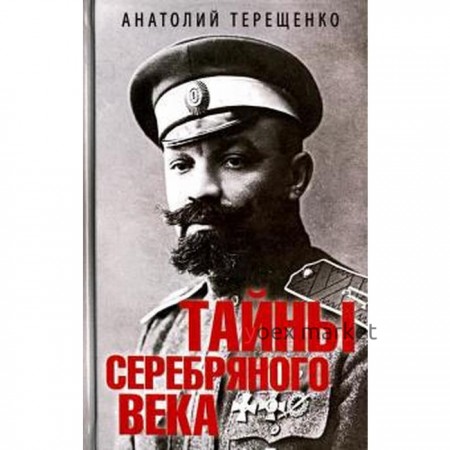 Тайны серебряного века. Терещенко А.