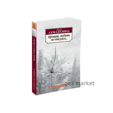 Прощай, любить не обязуйся... Ахмадулина Б.