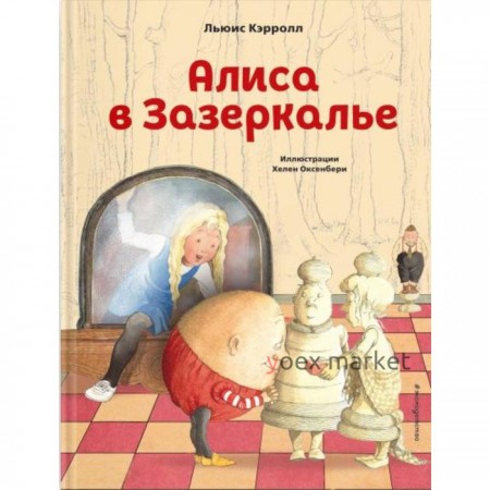 Алиса в Зазеркалье (ил. Х. Оксенбери). Льюис Кэрролл