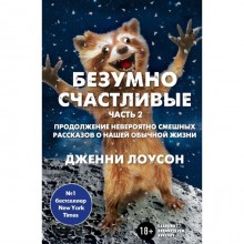 Безумно счастливые. Часть 2. Продолжение невероятно смешных рассказов о нашей обычной жизни