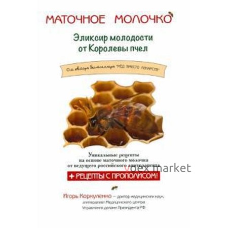 Маточное молочко. Эликсир молодости от Королевы пчёл