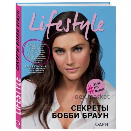 Lifestyle. Секреты Бобби Браун. Бобби Б.