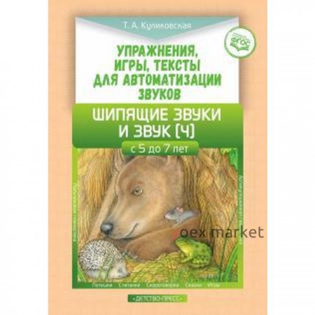 Упражнения, игры, тексты для автоматизации звуков. Шипящие звуки и звук (Ч). С 5 до 7 лет. Куликовская Т