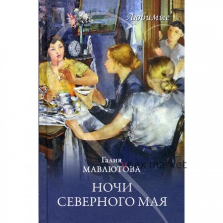 Ночи северного мая. Мавлютова Г.С.